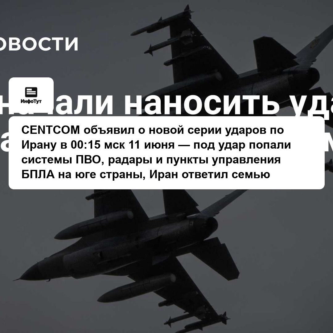 CENTCOM объявил о новой серии ударов по Ирану в 00:15 мск 11 июня — под удар попали системы ПВО, радары и пункты управления БПЛА на юге страны, Иран…