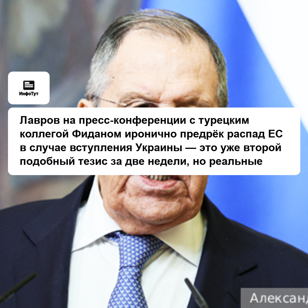 Лавров на пресс-конференции с турецким коллегой Фиданом иронично предрёк распад ЕС в случае вступления Украины — это уже второй подобный тезис за две…
