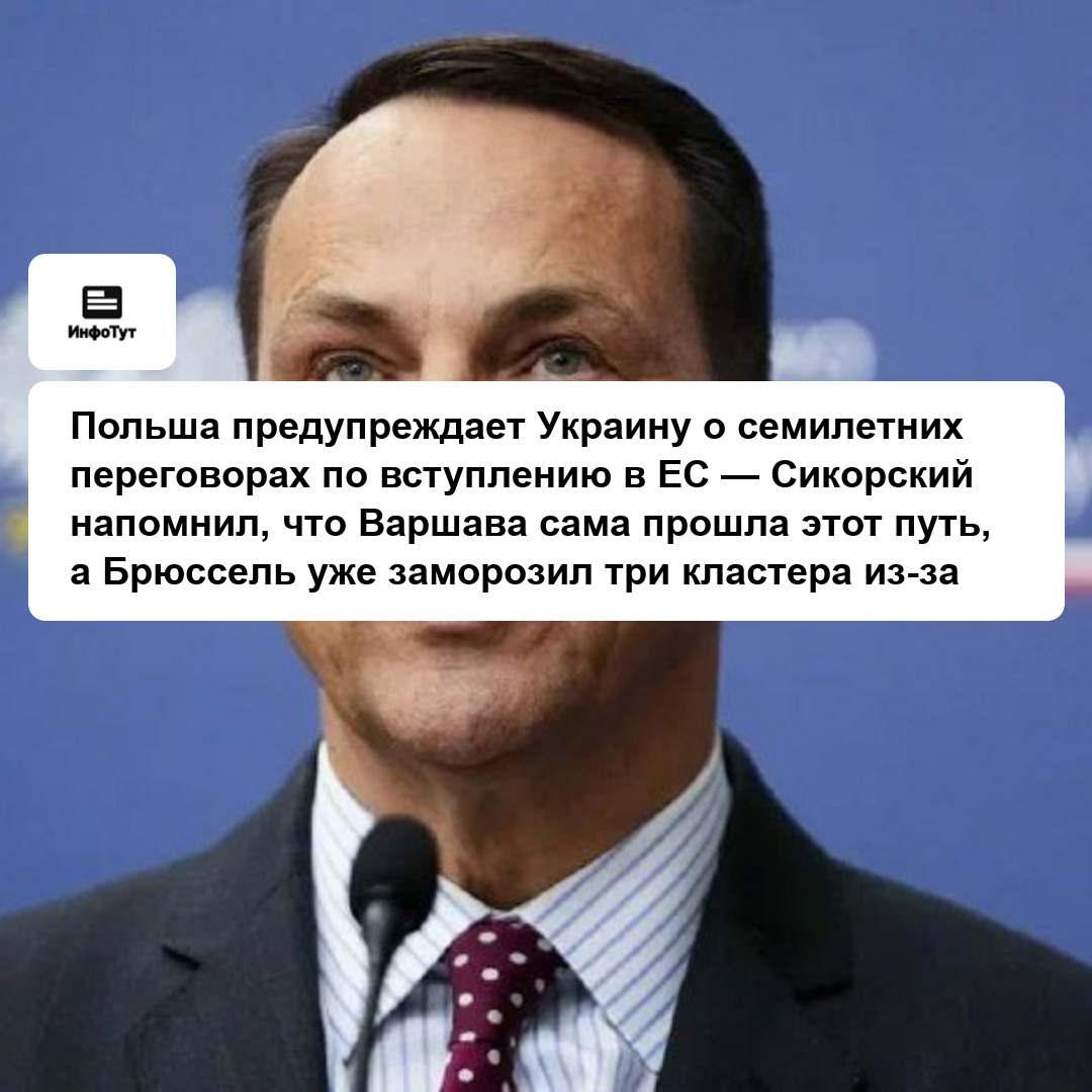 Польша предупреждает Украину о семилетних переговорах по вступлению в ЕС — Сикорский напомнил, что Варшава сама прошла этот путь, а Брюссель уже…