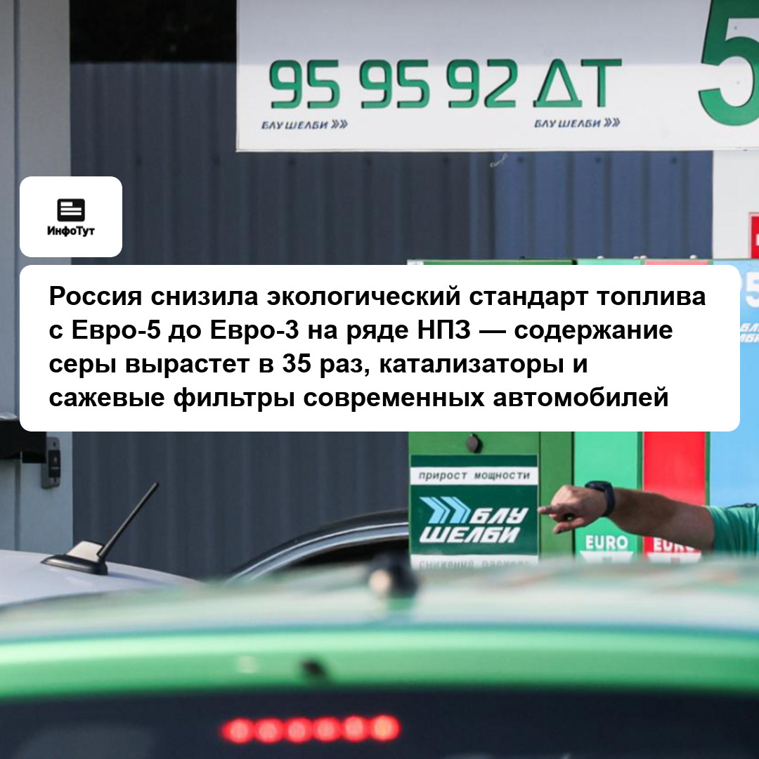 Россия снизила экологический стандарт топлива с Евро-5 до Евро-3 на ряде НПЗ — содержание серы вырастет в 35 раз, катализаторы и сажевые фильтры…