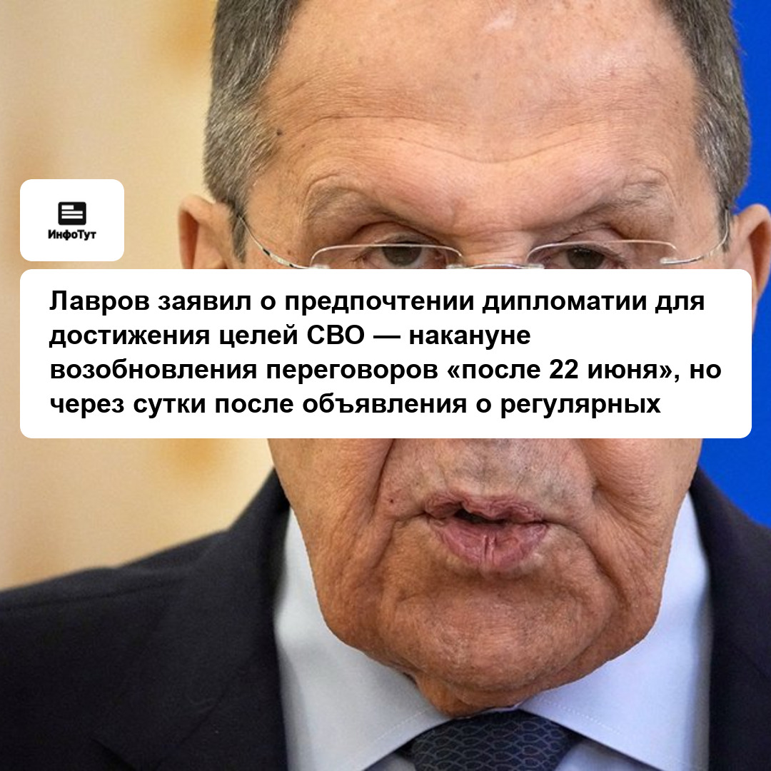 Лавров заявил о предпочтении дипломатии для достижения целей СВО — накануне возобновления переговоров «после 22 июня», но через сутки после…