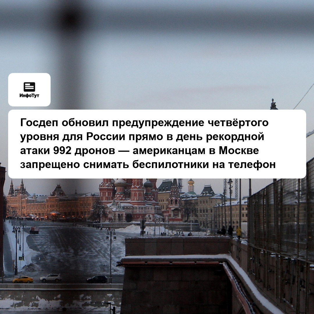 Госдеп обновил предупреждение четвёртого уровня для России прямо в день рекордной атаки 992 дронов — американцам в Москве запрещено снимать…