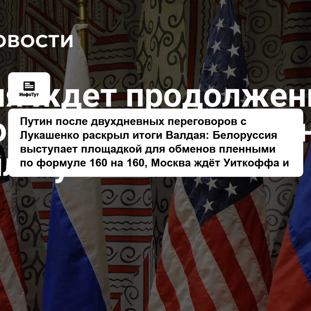 Путин после двухдневных переговоров с Лукашенко раскрыл итоги Валдая: Белоруссия выступает площадкой для обменов пленными по формуле 160 на 160,…
