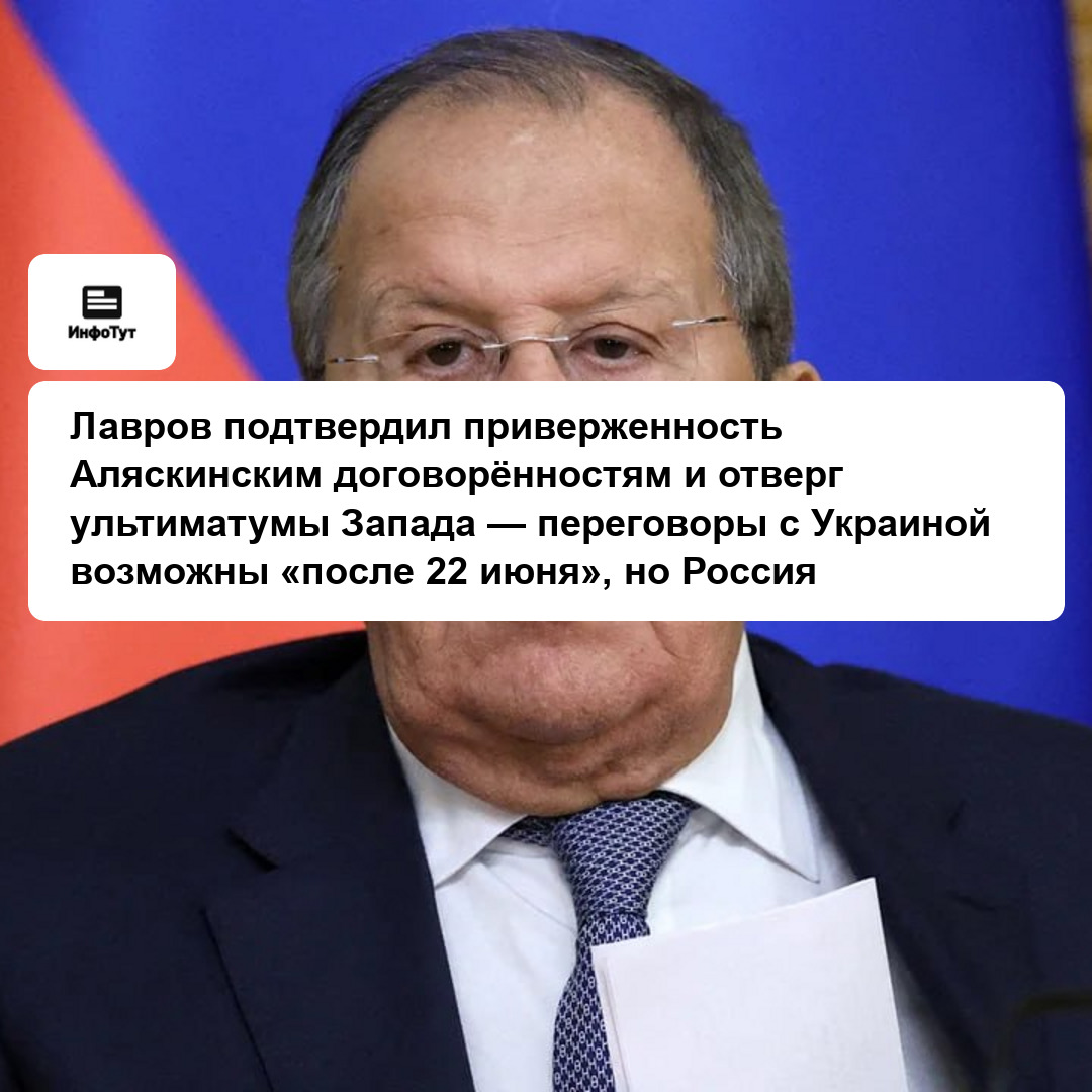 Лавров подтвердил приверженность Аляскинским договорённостям и отверг ультиматумы Запада — переговоры с Украиной возможны «после 22 июня», но Россия…