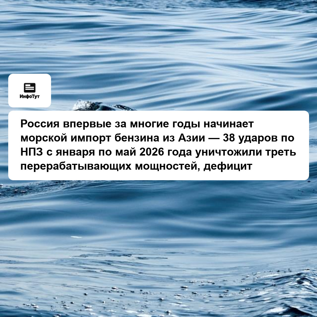 Россия впервые за многие годы начинает морской импорт бензина из Азии — 38 ударов по НПЗ с января по май 2026 года уничтожили треть перерабатывающих…