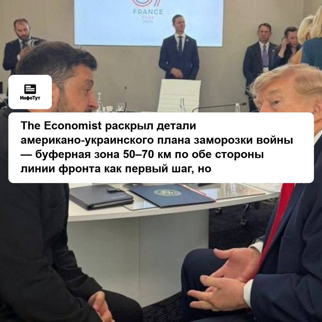 The Economist раскрыл детали американо-украинского плана заморозки войны — буферная зона 50–70 км по обе стороны линии фронта как первый шаг, но…