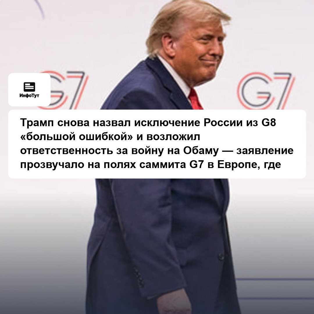 Трамп снова назвал исключение России из G8 «большой ошибкой» и возложил ответственность за войну на Обаму — заявление прозвучало на полях саммита G7…