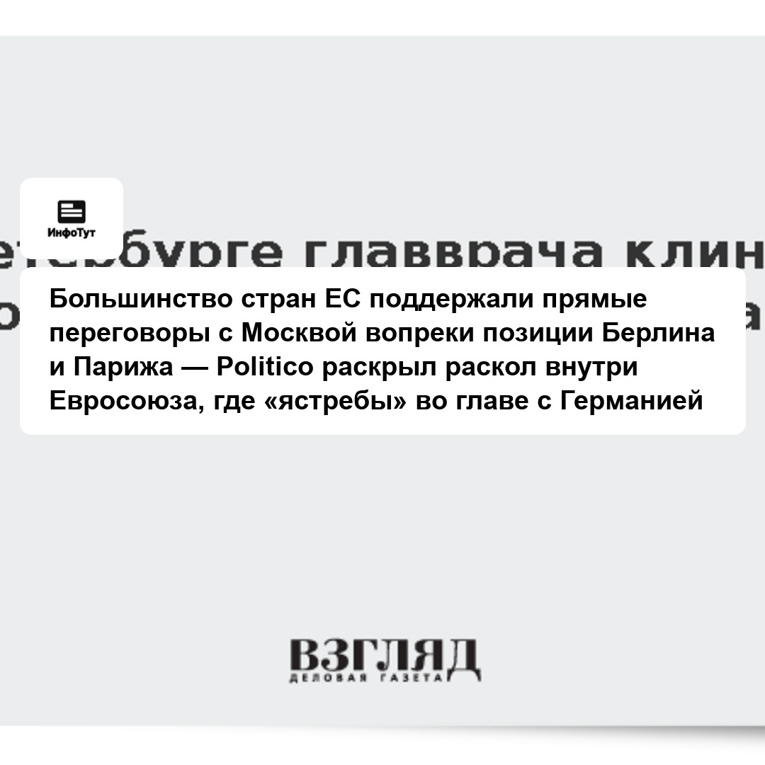 Большинство стран ЕС поддержали прямые переговоры с Москвой вопреки позиции Берлина и Парижа — Politico раскрыл раскол внутри Евросоюза, где…