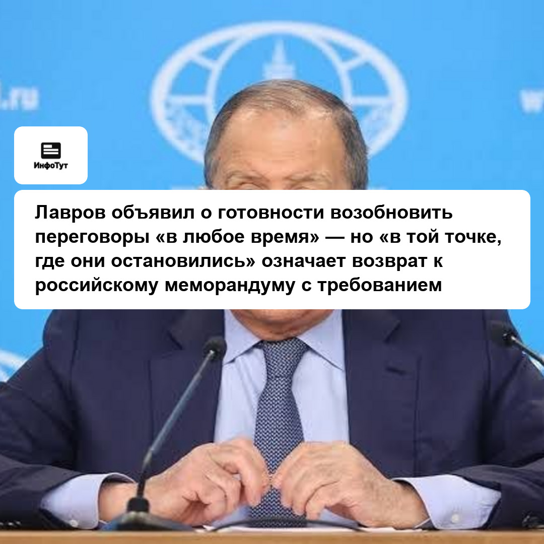 Лавров объявил о готовности возобновить переговоры «в любое время» — но «в той точке, где они остановились» означает возврат к российскому…
