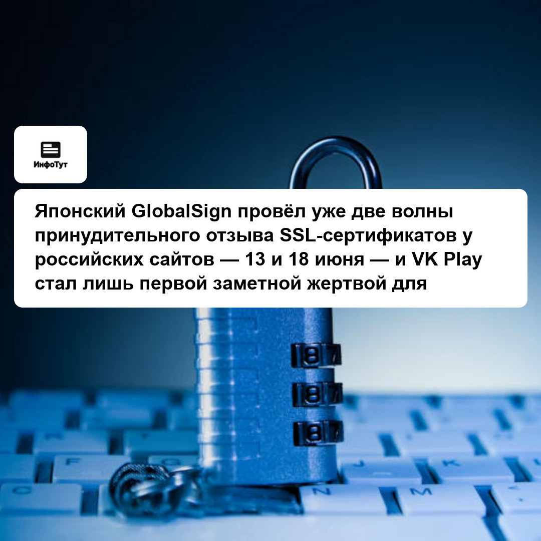 Японский GlobalSign провёл уже две волны принудительного отзыва SSL-сертификатов у российских сайтов — 13 и 18 июня — и VK Play стал лишь первой…