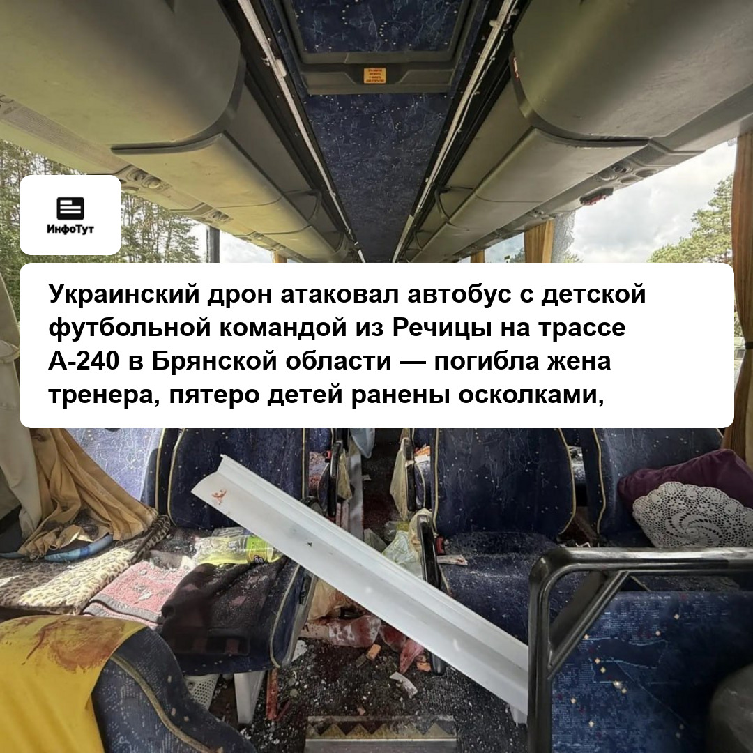 Украинский дрон атаковал автобус с детской футбольной командой из Речицы на трассе А-240 в Брянской области — погибла жена тренера, пятеро детей…