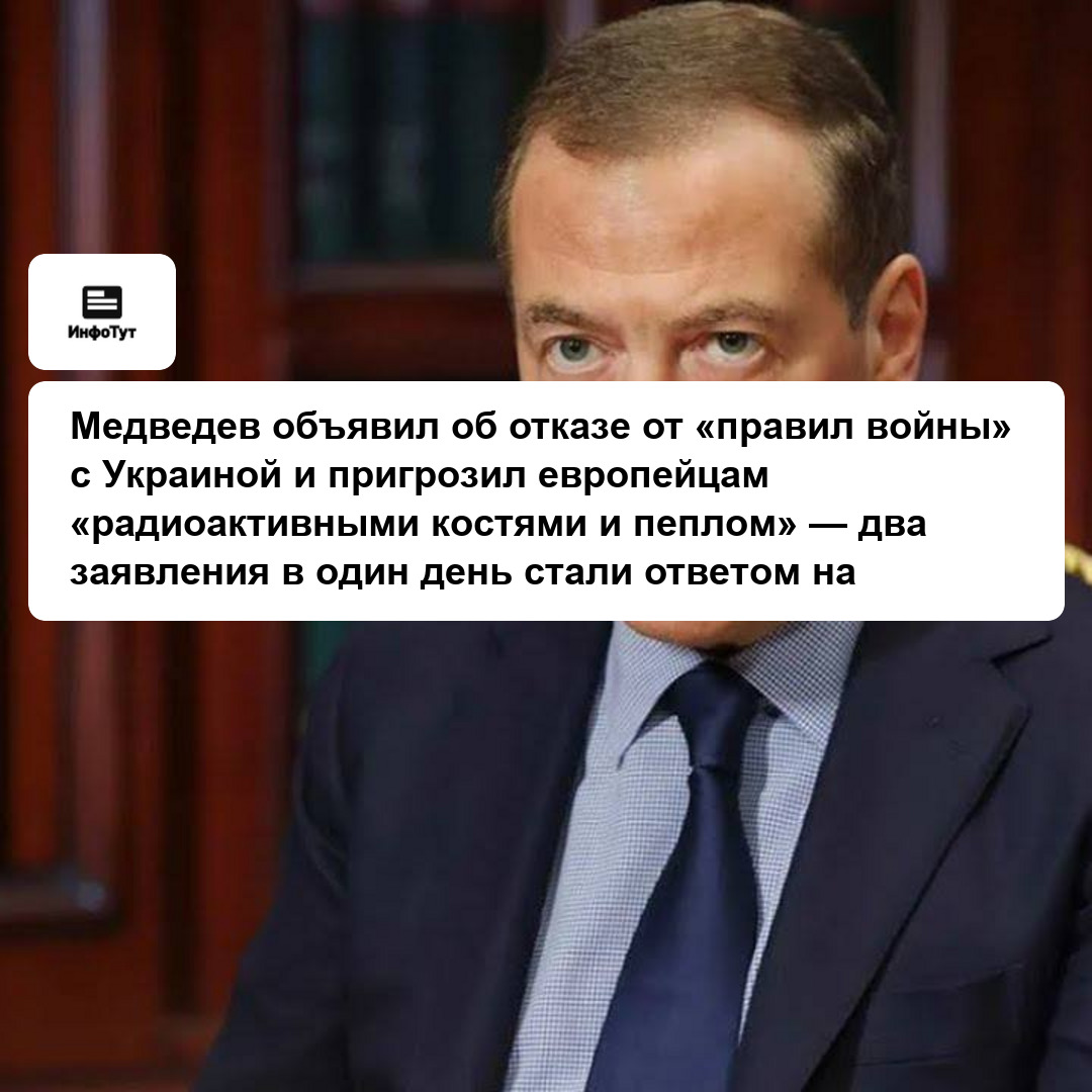 Медведев объявил об отказе от «правил войны» с Украиной и пригрозил европейцам «радиоактивными костями и пеплом» — два заявления в один день стали…