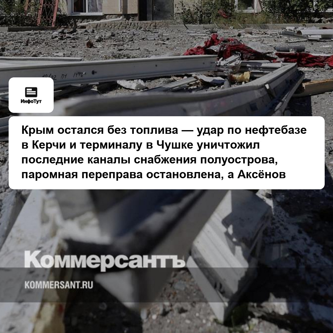 Крым остался без топлива — удар по нефтебазе в Керчи и терминалу в Чушке уничтожил последние каналы снабжения полуострова, паромная переправа…