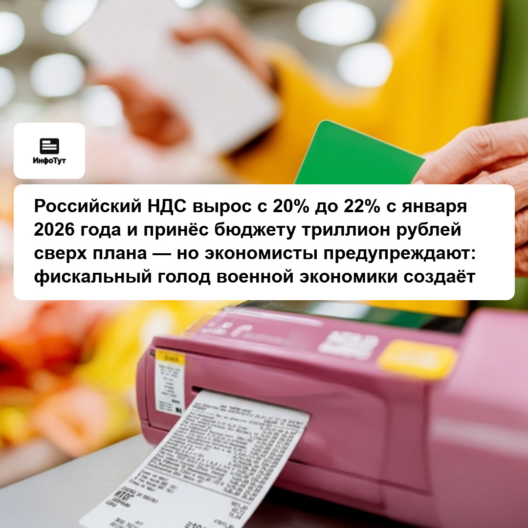 Российский НДС вырос с 20% до 22% с января 2026 года и принёс бюджету триллион рублей сверх плана — но экономисты предупреждают: фискальный голод…