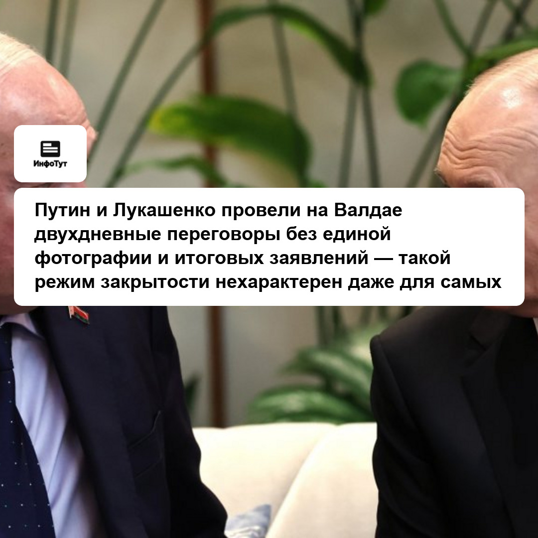 Путин и Лукашенко провели на Валдае двухдневные переговоры без единой фотографии и итоговых заявлений — такой режим закрытости нехарактерен даже для…