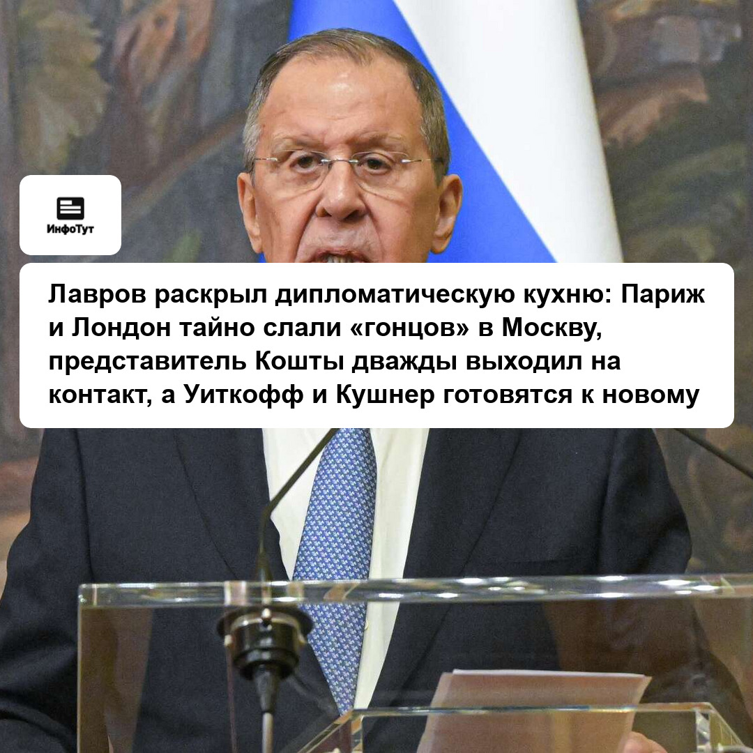 Лавров раскрыл дипломатическую кухню: Париж и Лондон тайно слали «гонцов» в Москву, представитель Кошты дважды выходил на контакт, а Уиткофф и Кушнер…