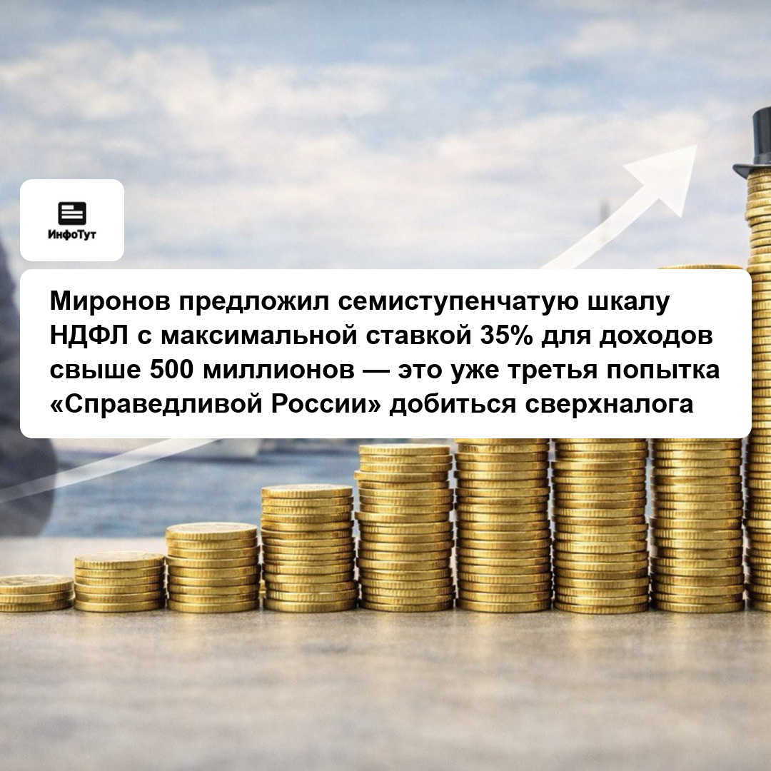 Миронов предложил семиступенчатую шкалу НДФЛ с максимальной ставкой 35% для доходов свыше 500 миллионов — это уже третья попытка «Справедливой…