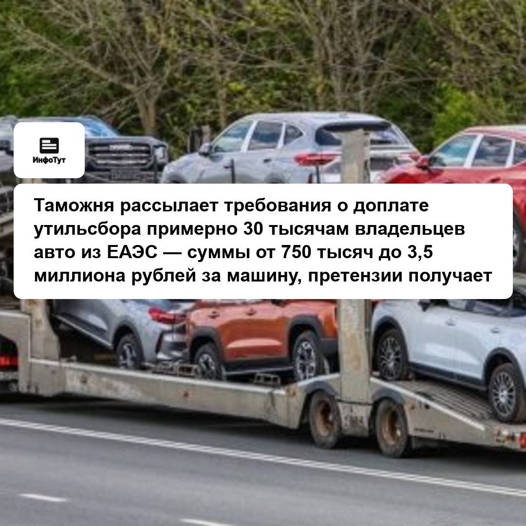 Таможня рассылает требования о доплате утильсбора примерно 30 тысячам владельцев авто из ЕАЭС — суммы от 750 тысяч до 3,5 миллиона рублей за машину,…