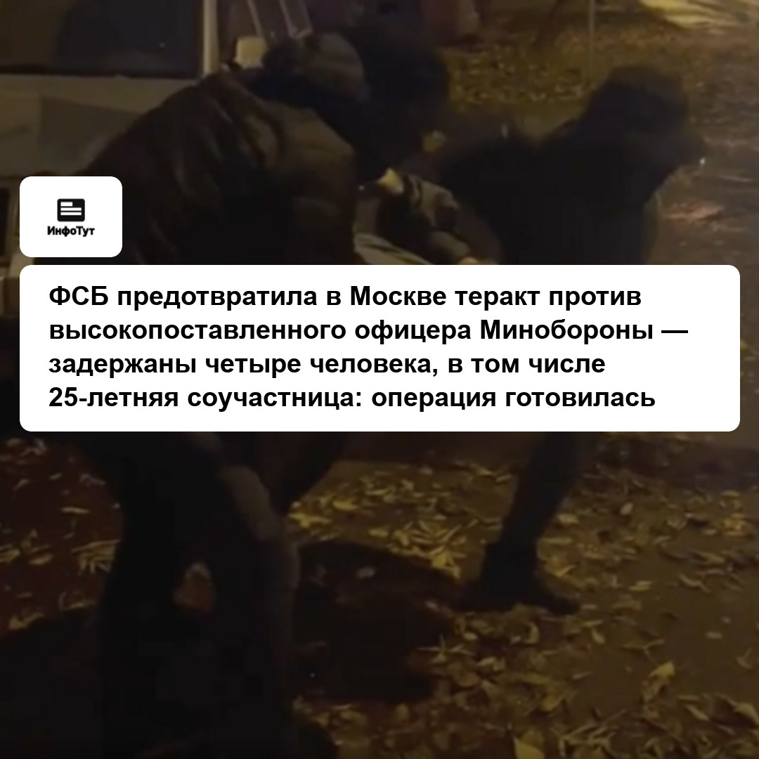 ФСБ предотвратила в Москве теракт против высокопоставленного офицера Минобороны — задержаны четыре человека, в том числе 25-летняя соучастница:…