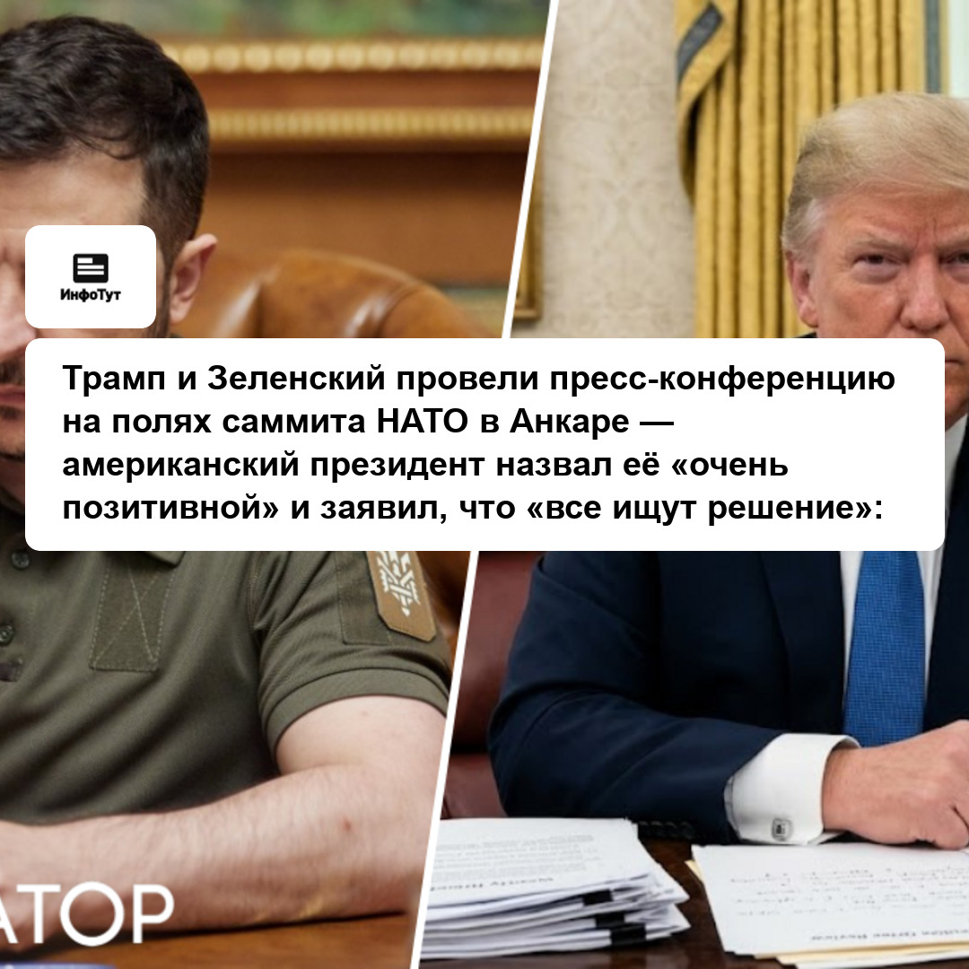 Трамп и Зеленский провели пресс-конференцию на полях саммита НАТО в Анкаре — американский президент назвал её «очень позитивной» и заявил, что «все…