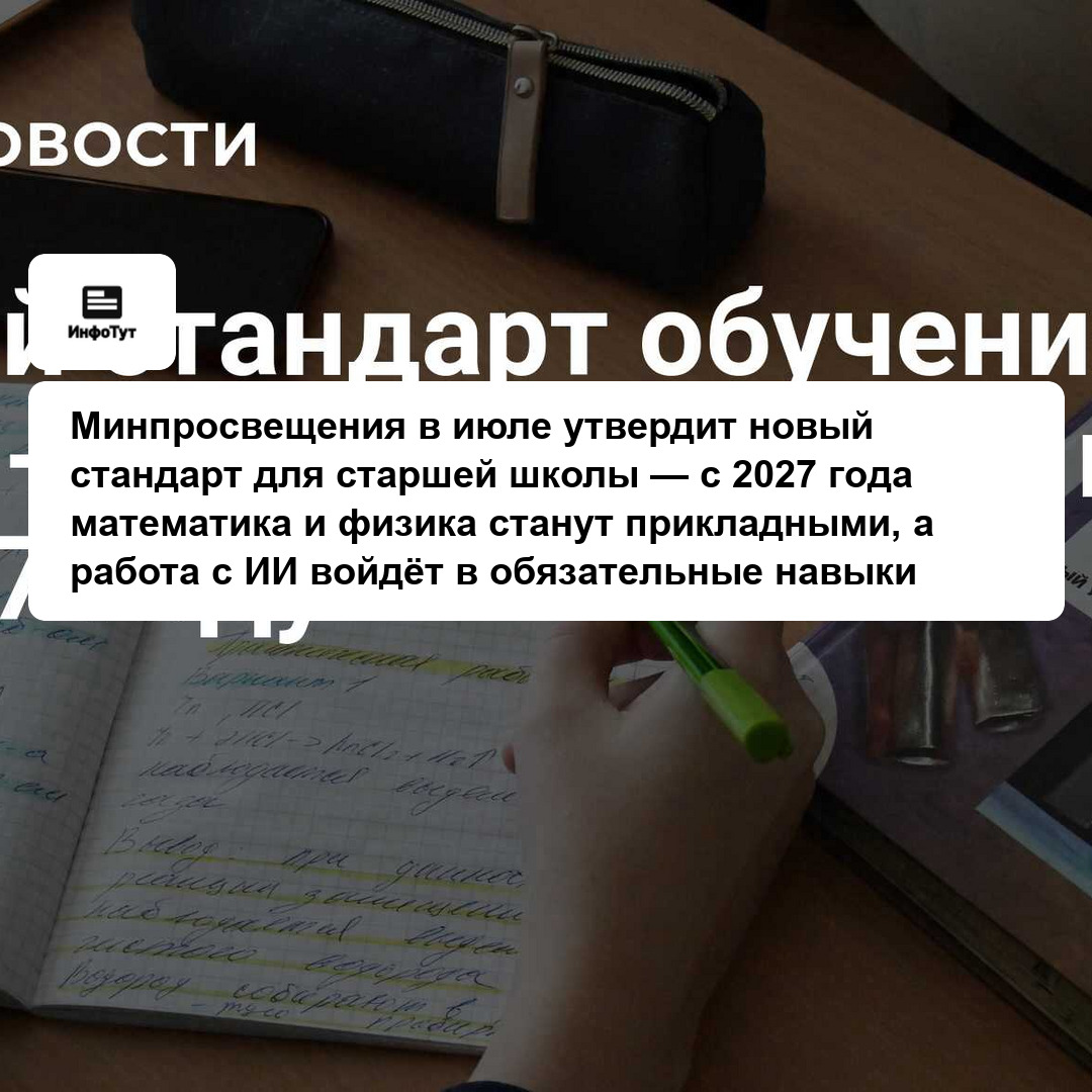 Минпросвещения в июле утвердит новый стандарт для старшей школы — с 2027 года математика и физика станут прикладными, а работа с ИИ войдёт в…