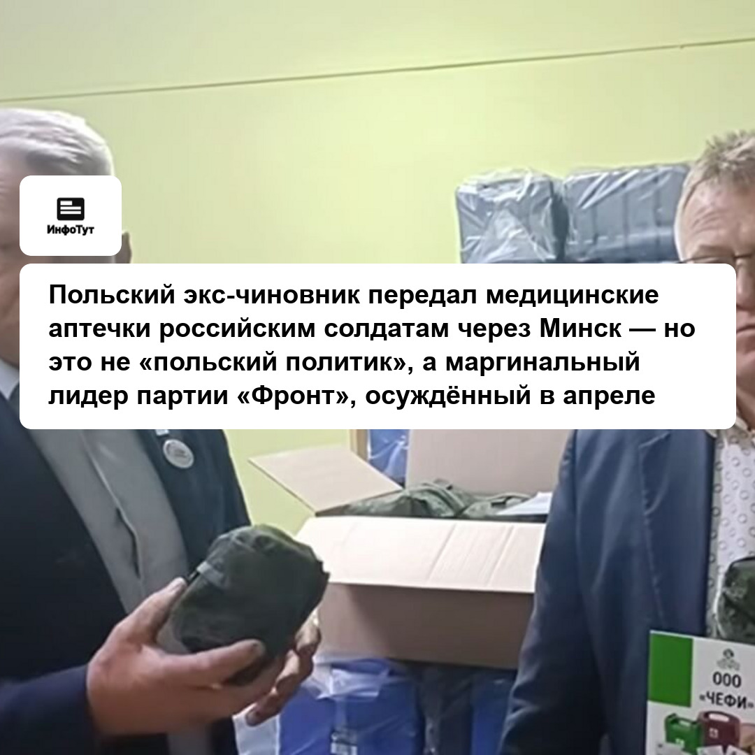 Польский экс-чиновник передал медицинские аптечки российским солдатам через Минск — но это не «польский политик», а маргинальный лидер партии…