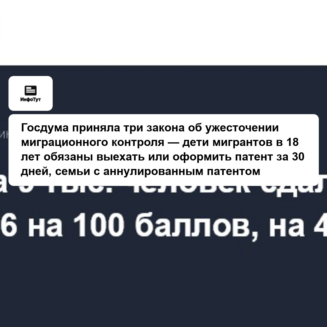 Госдума приняла три закона об ужесточении миграционного контроля — дети мигрантов в 18 лет обязаны выехать или оформить патент за 30 дней, семьи с…
