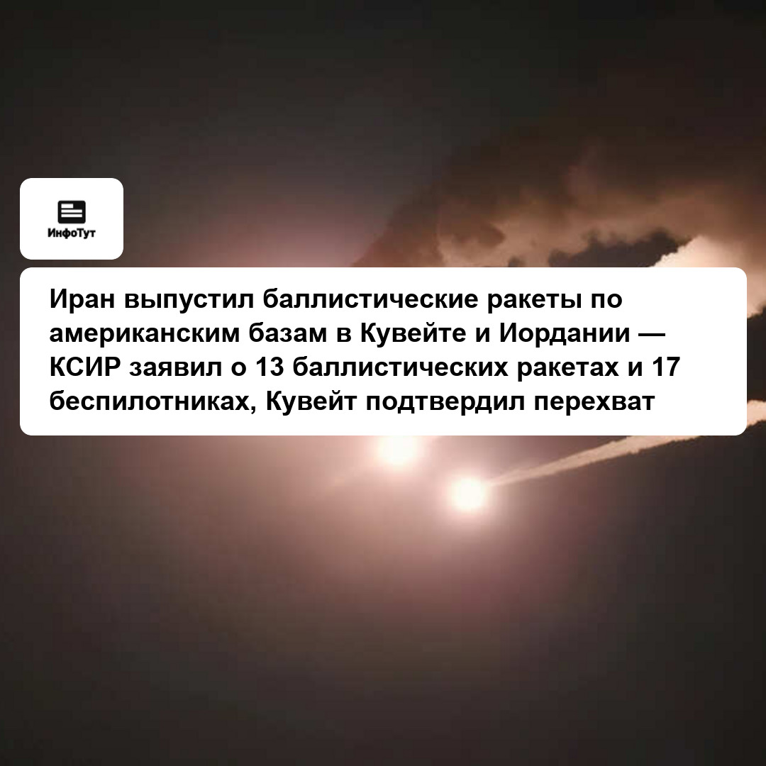 Иран выпустил баллистические ракеты по американским базам в Кувейте и Иордании — КСИР заявил о 13 баллистических ракетах и 17 беспилотниках, Кувейт…