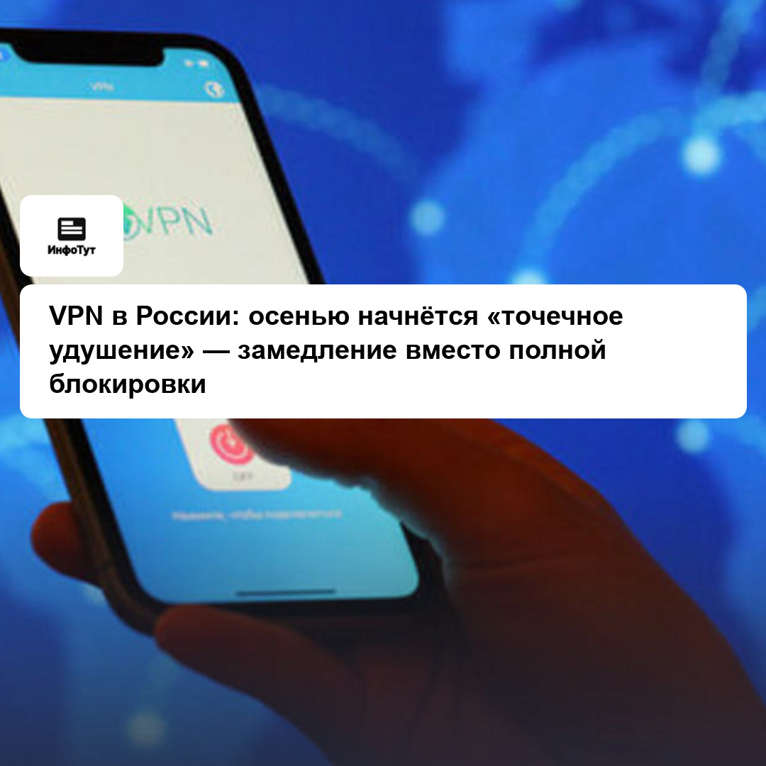 VPN в России: осенью начнётся «точечное удушение» — замедление вместо полной блокировки