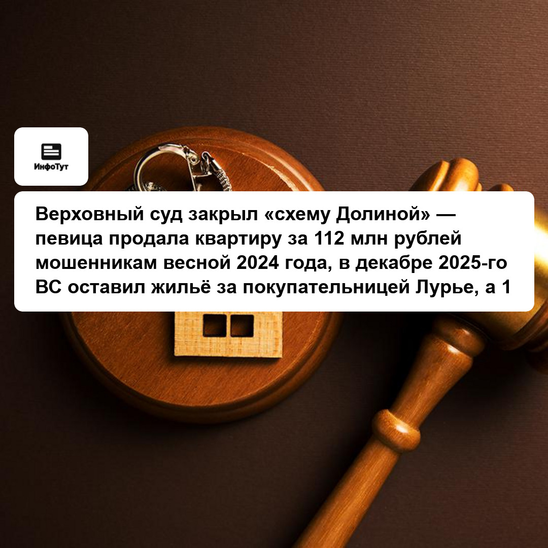 Верховный суд закрыл «схему Долиной» — певица продала квартиру за 112 млн рублей мошенникам весной 2024 года, в декабре 2025-го ВС оставил жильё за…