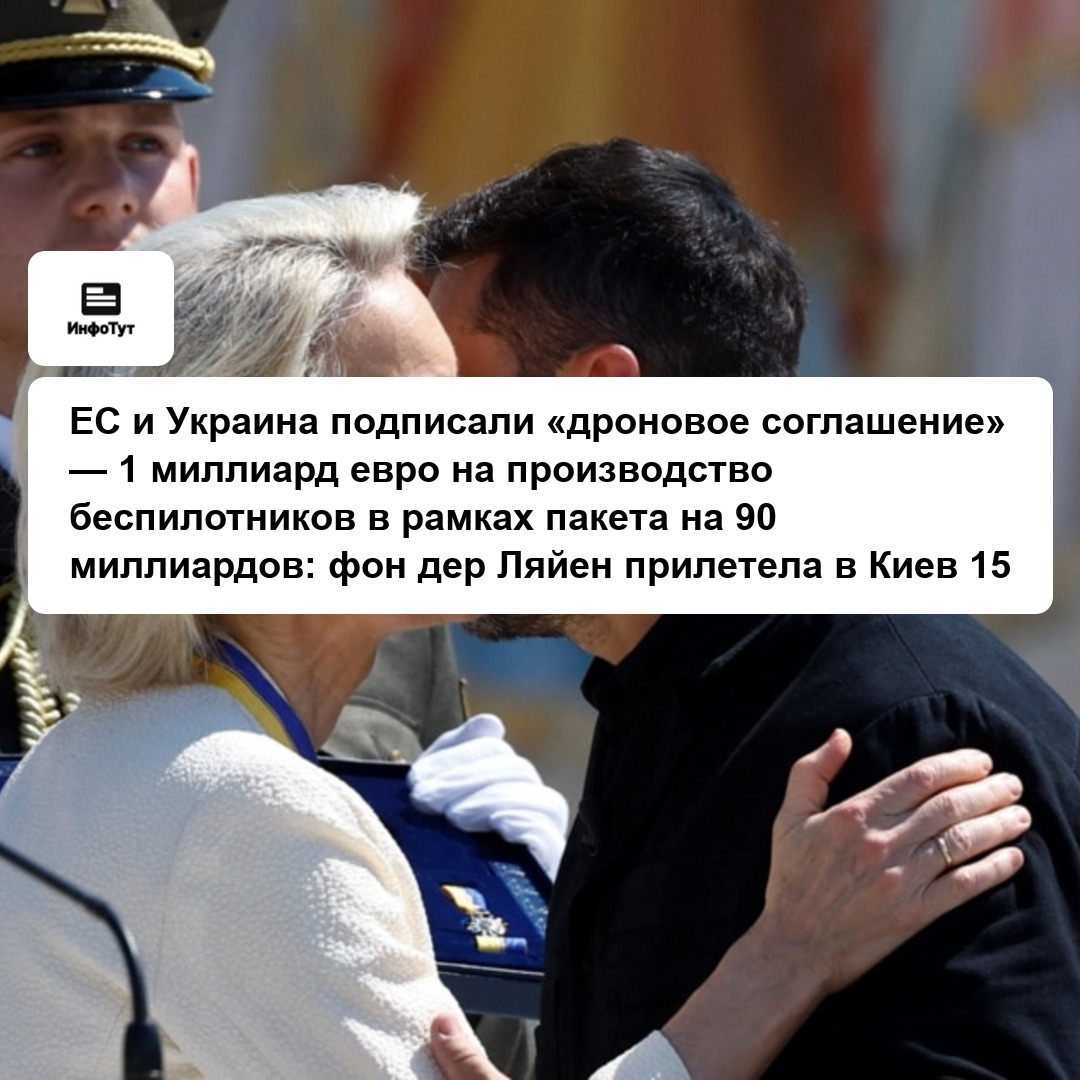 ЕС и Украина подписали «дроновое соглашение» — 1 миллиард евро на производство беспилотников в рамках пакета на 90 миллиардов: фон дер Ляйен…