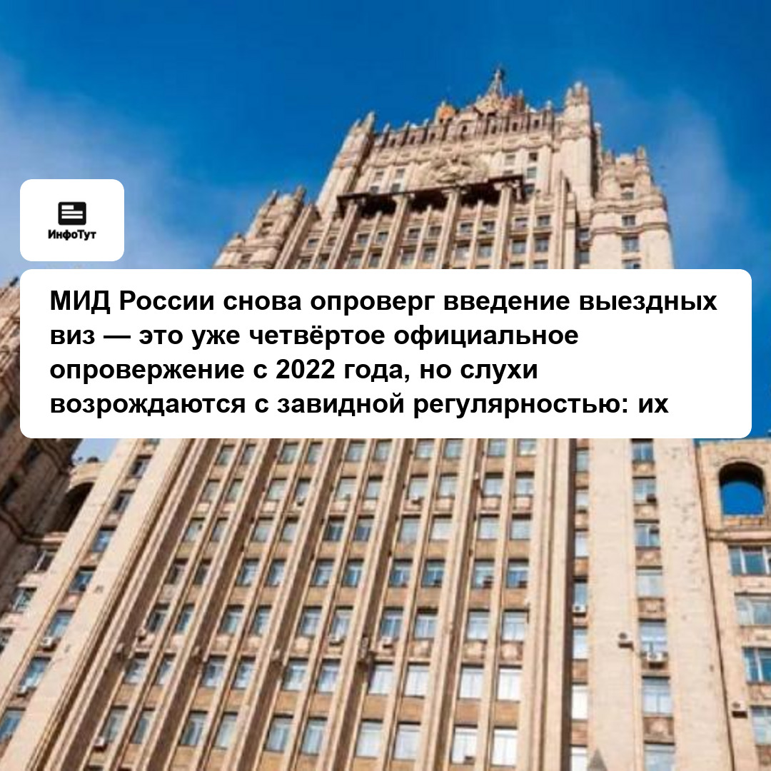 МИД России снова опроверг введение выездных виз — это уже четвёртое официальное опровержение с 2022 года, но слухи возрождаются с завидной…