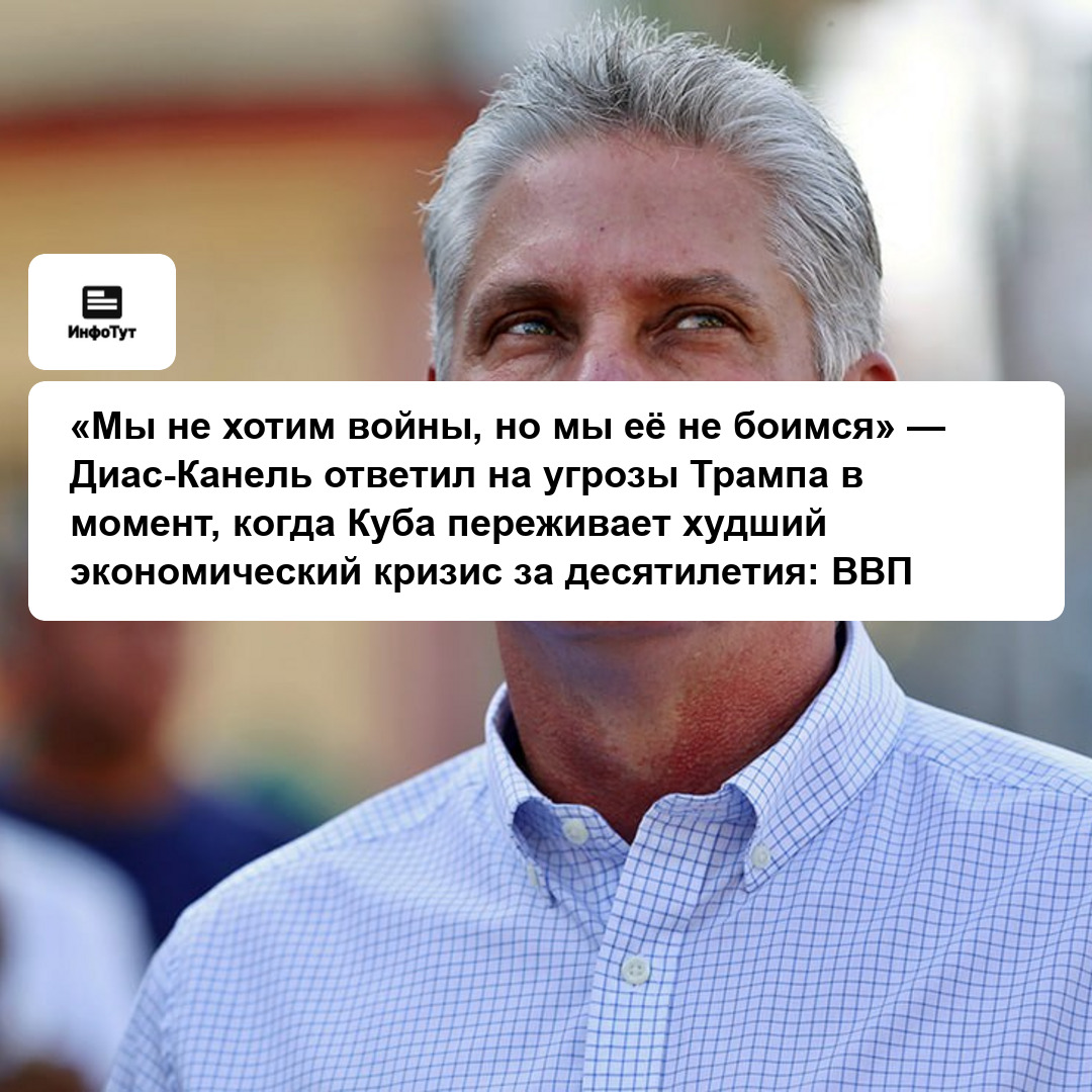 «Мы не хотим войны, но мы её не боимся» — Диас-Канель ответил на угрозы Трампа в момент, когда Куба переживает худший экономический кризис за…
