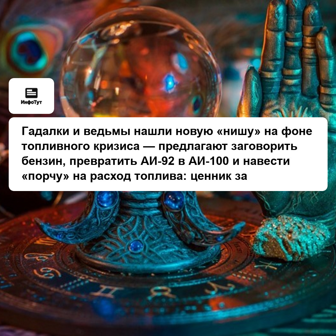 Гадалки и ведьмы нашли новую «нишу» на фоне топливного кризиса — предлагают заговорить бензин, превратить АИ-92 в АИ-100 и навести «порчу» на расход…