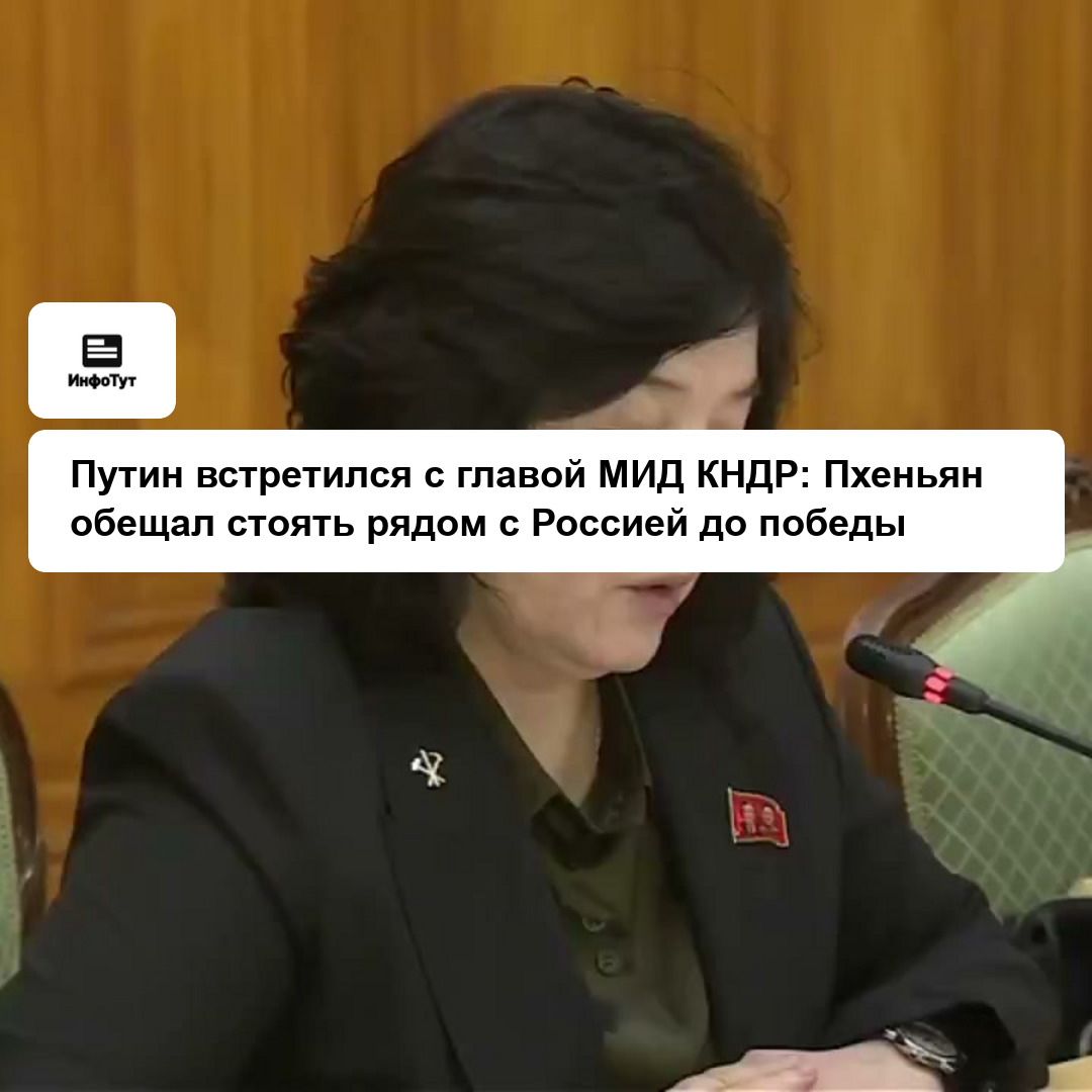 Путин встретился с главой МИД КНДР: Пхеньян обещал стоять рядом с Россией до победы
