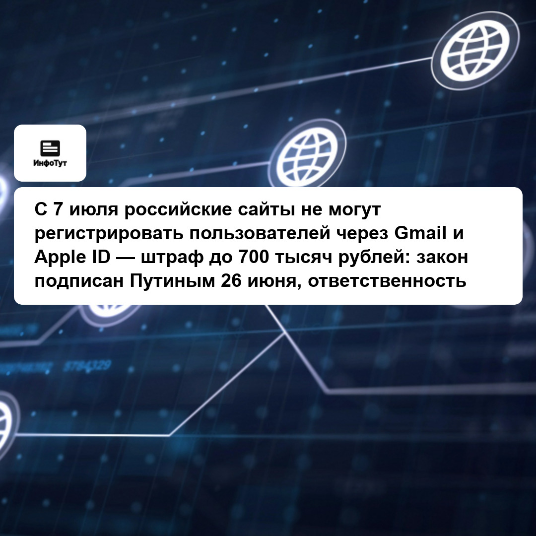С 7 июля российские сайты не могут регистрировать пользователей через Gmail и Apple ID — штраф до 700 тысяч рублей: закон подписан Путиным 26 июня,…
