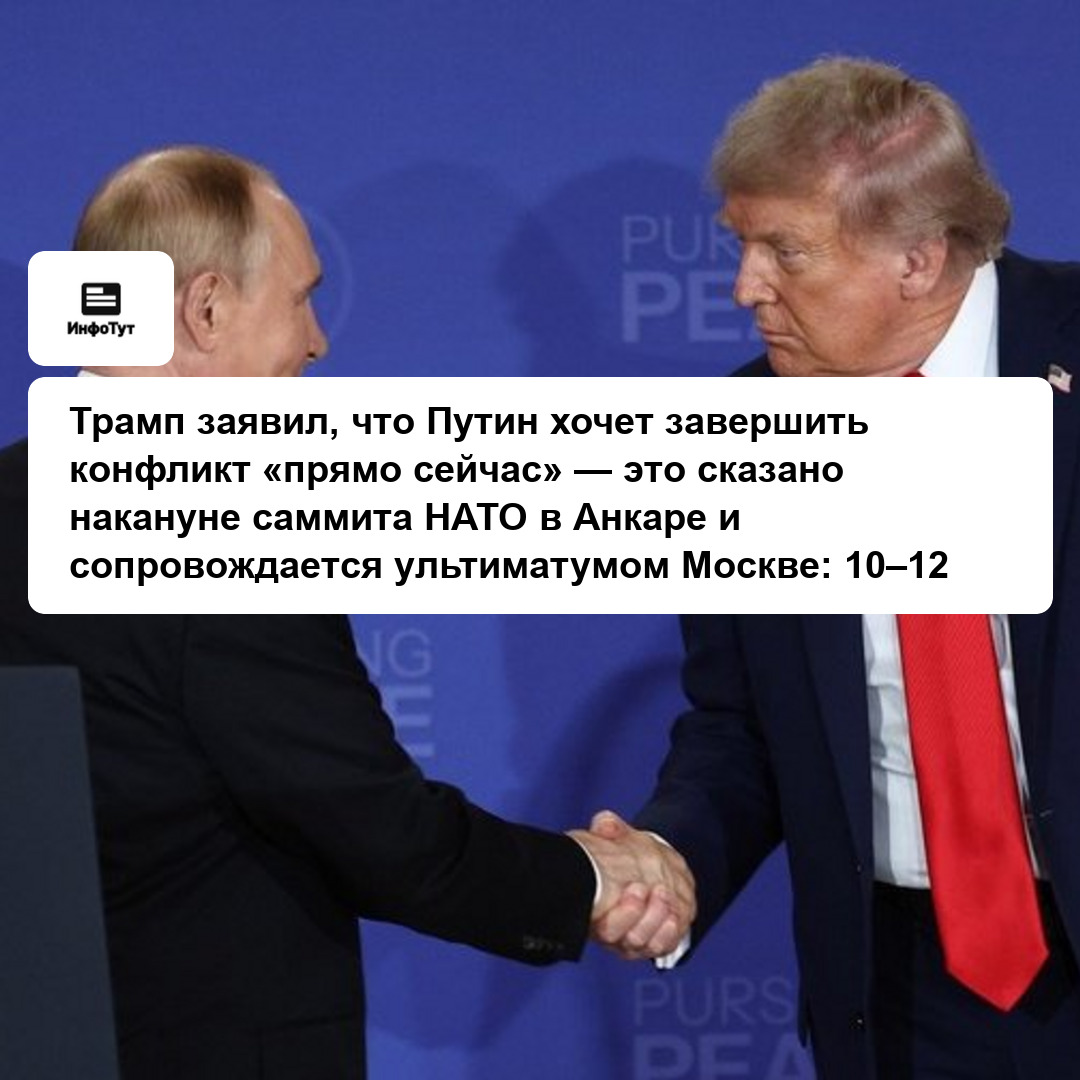 Трамп заявил, что Путин хочет завершить конфликт «прямо сейчас» — это сказано накануне саммита НАТО в Анкаре и сопровождается ультиматумом Москве:…