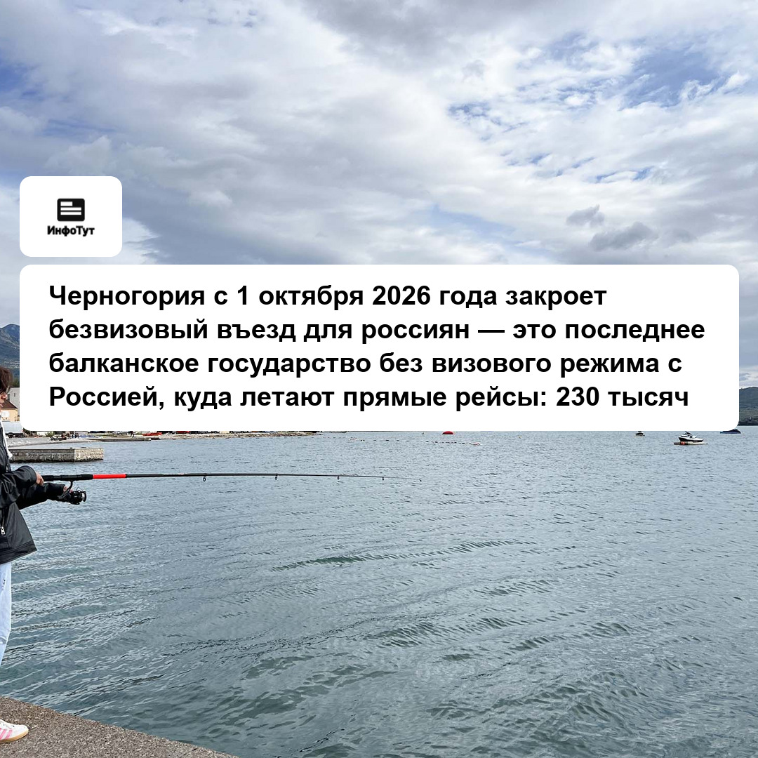Черногория с 1 октября 2026 года закроет безвизовый въезд для россиян — это последнее балканское государство без визового режима с Россией, куда…