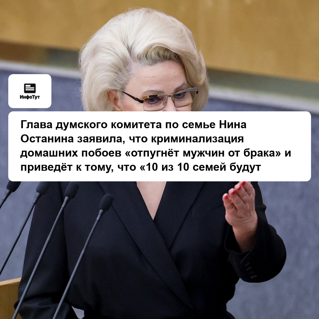 Глава думского комитета по семье Нина Останина заявила, что криминализация домашних побоев «отпугнёт мужчин от брака» и приведёт к тому, что «10 из…