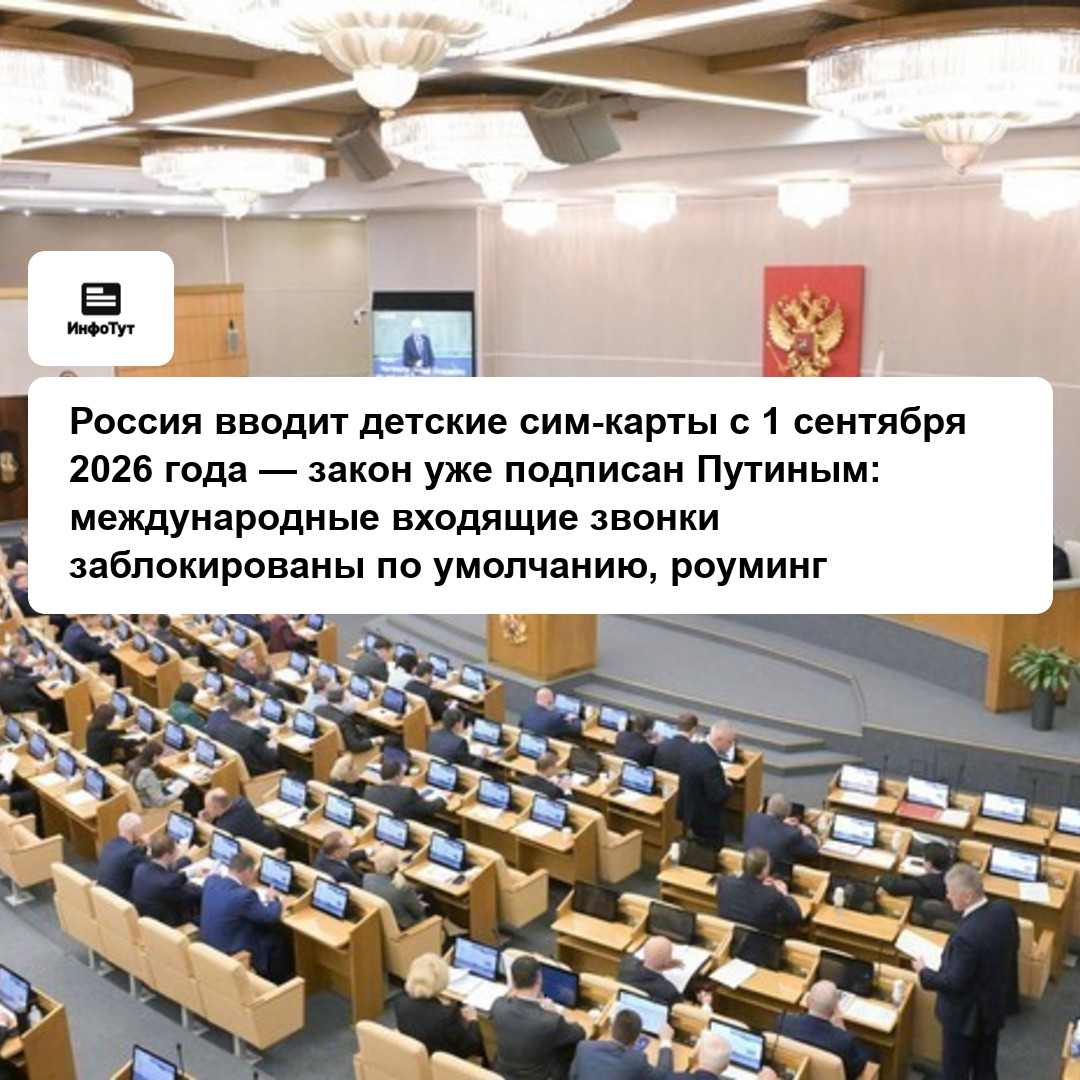 Россия вводит детские сим-карты с 1 сентября 2026 года — закон уже подписан Путиным: международные входящие звонки заблокированы по умолчанию,…
