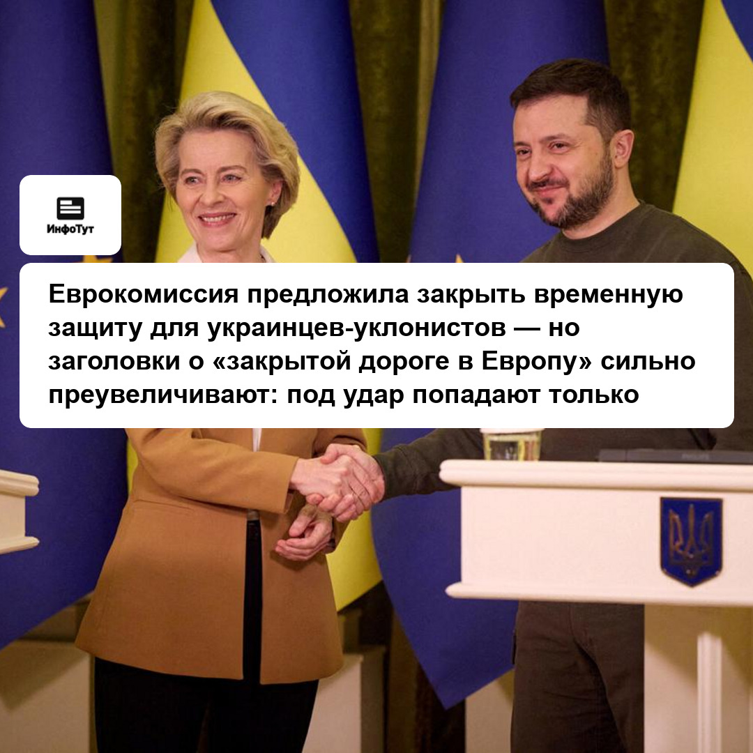 Еврокомиссия предложила закрыть временную защиту для украинцев-уклонистов — но заголовки о «закрытой дороге в Европу» сильно преувеличивают: под удар…