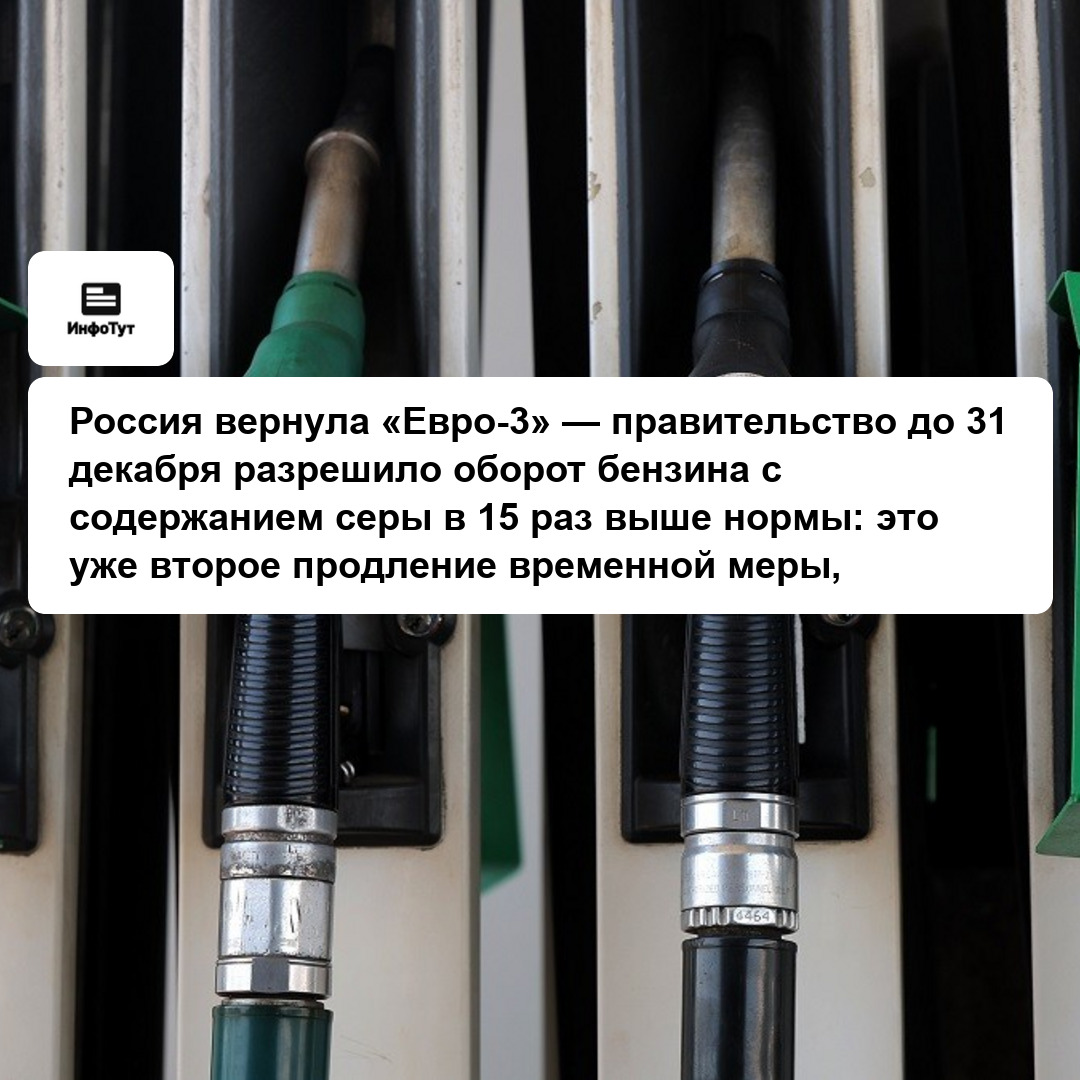 Россия вернула «Евро-3» — правительство до 31 декабря разрешило оборот бензина с содержанием серы в 15 раз выше нормы: это уже второе продление…