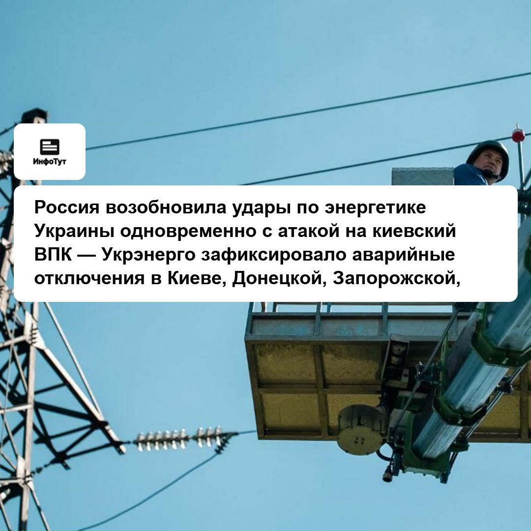 Россия возобновила удары по энергетике Украины одновременно с атакой на киевский ВПК — Укрэнерго зафиксировало аварийные отключения в Киеве,…
