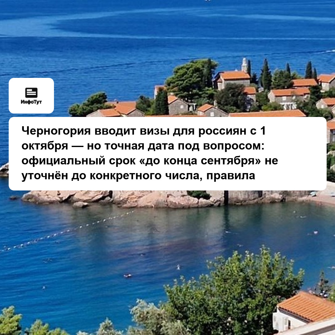 Черногория вводит визы для россиян с 1 октября — но точная дата под вопросом: официальный срок «до конца сентября» не уточнён до конкретного числа,…