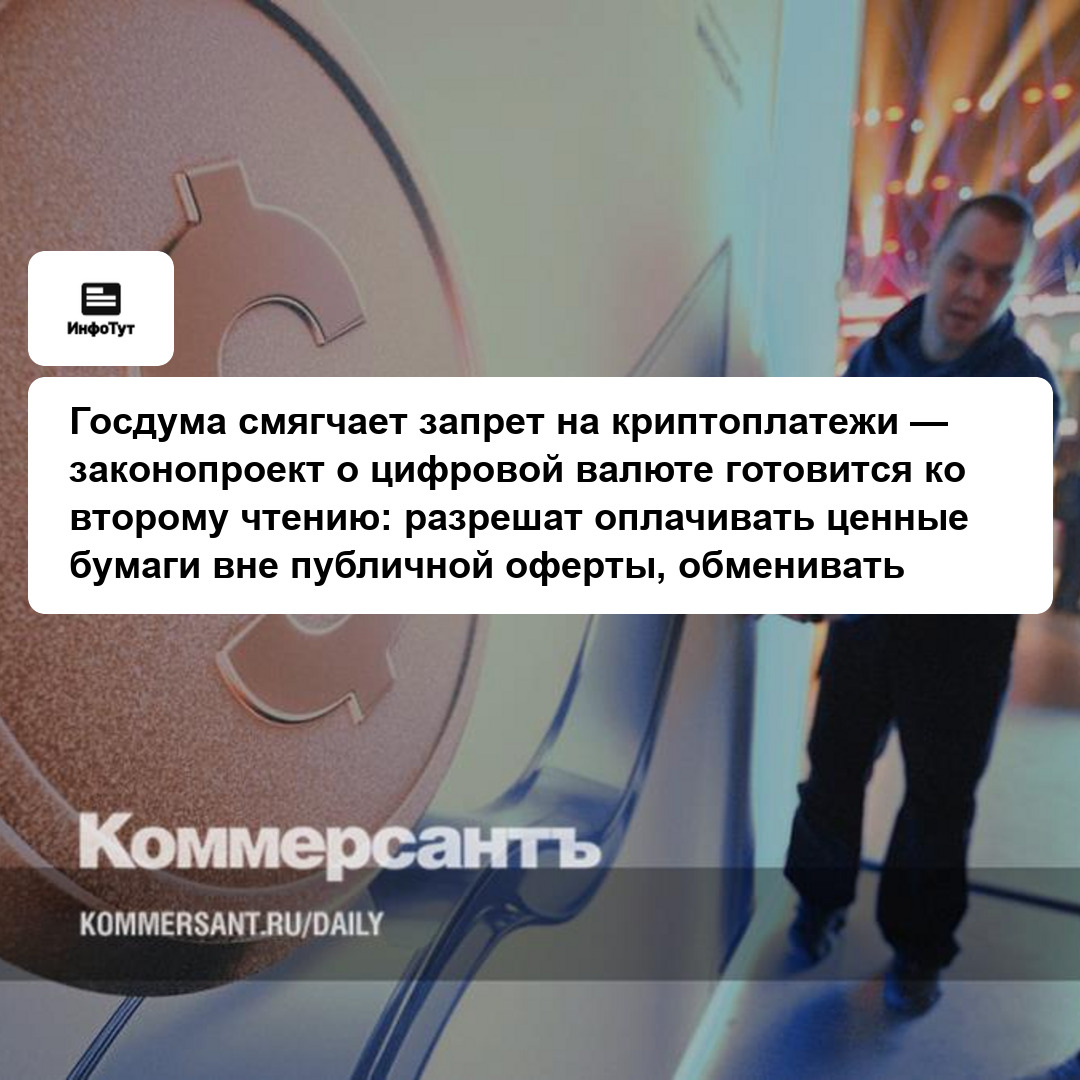 Госдума смягчает запрет на криптоплатежи — законопроект о цифровой валюте готовится ко второму чтению: разрешат оплачивать ценные бумаги вне…