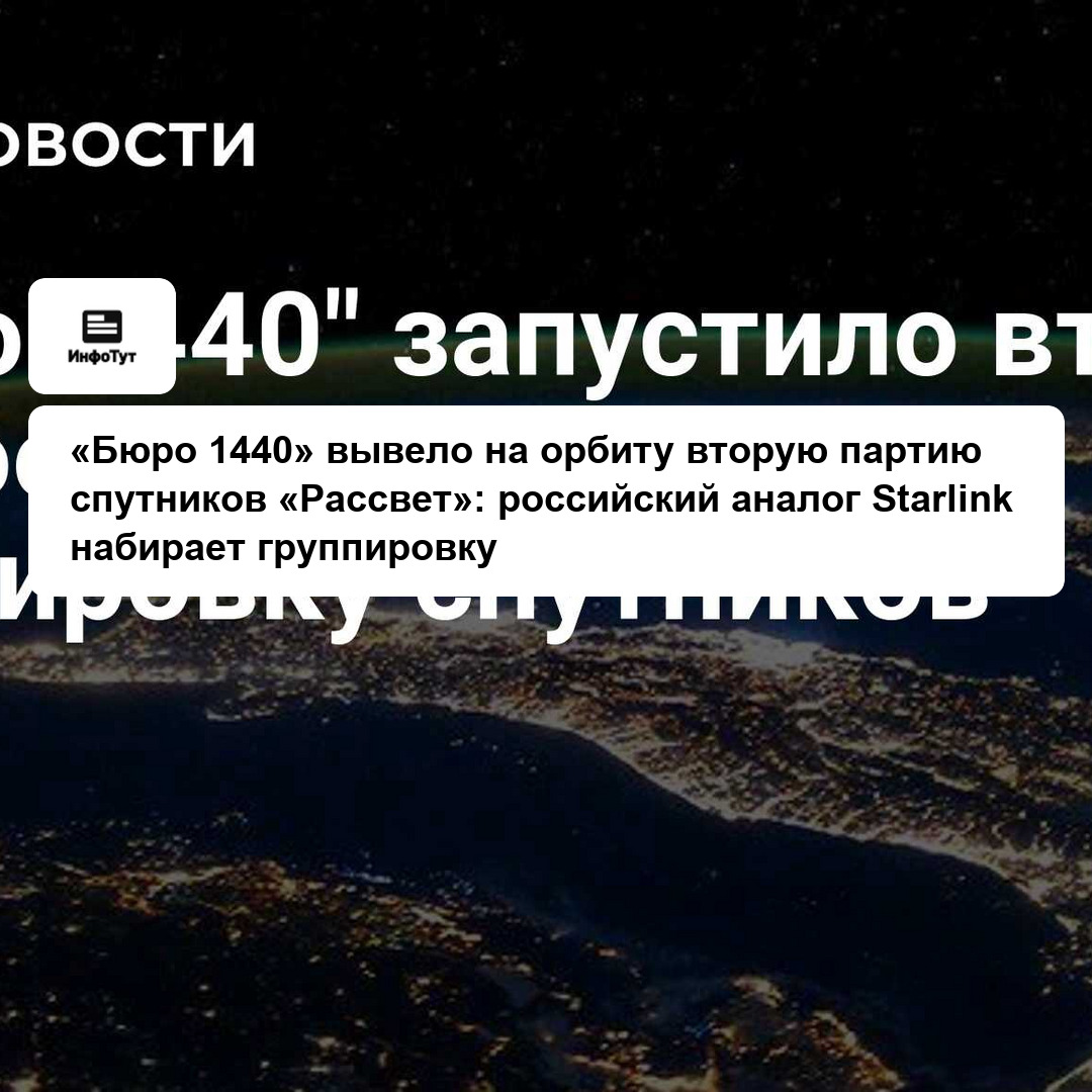 «Бюро 1440» вывело на орбиту вторую партию спутников «Рассвет»: российский аналог Starlink набирает группировку