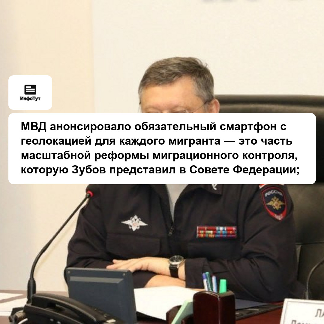 МВД анонсировало обязательный смартфон с геолокацией для каждого мигранта — это часть масштабной реформы миграционного контроля, которую Зубов…