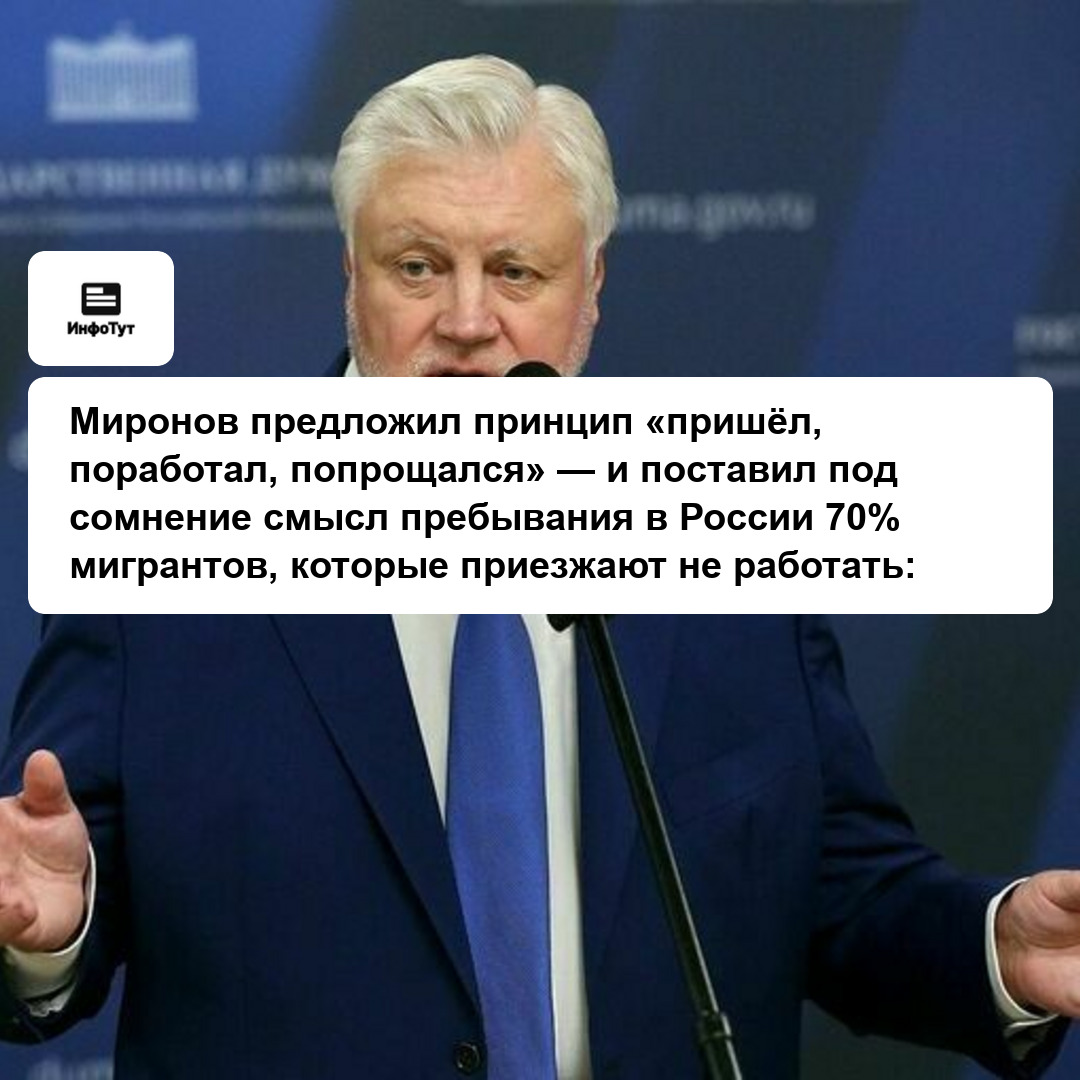 Миронов предложил принцип «пришёл, поработал, попрощался» — и поставил под сомнение смысл пребывания в России 70% мигрантов, которые приезжают не…