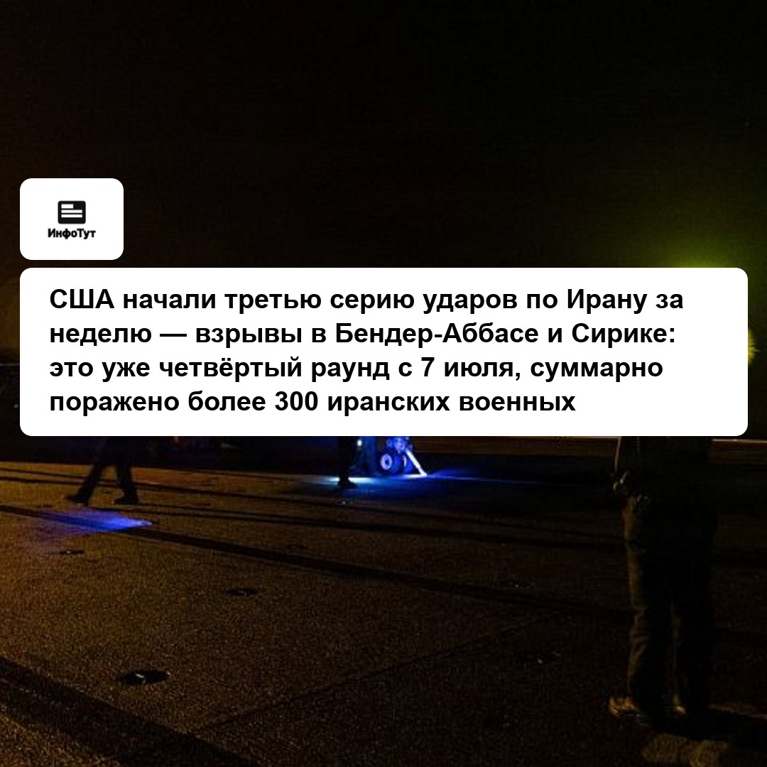 США начали третью серию ударов по Ирану за неделю — взрывы в Бендер-Аббасе и Сирике: это уже четвёртый раунд с 7 июля, суммарно поражено более 300…