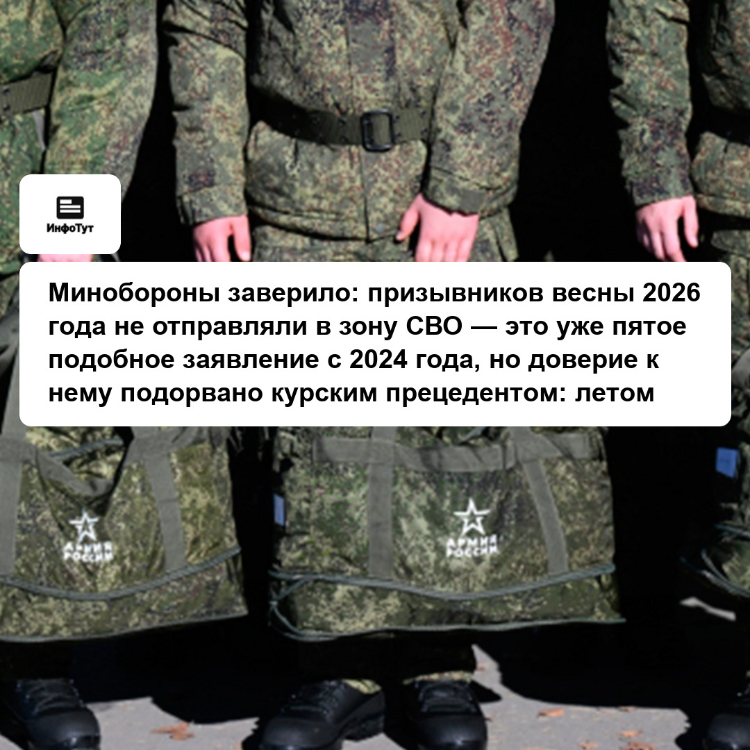 Минобороны заверило: призывников весны 2026 года не отправляли в зону СВО — это уже пятое подобное заявление с 2024 года, но доверие к нему подорвано…